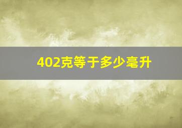 402克等于多少毫升