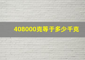 408000克等于多少千克