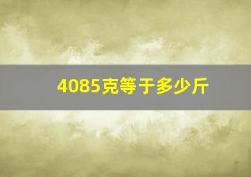 4085克等于多少斤