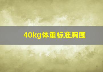 40kg体重标准胸围