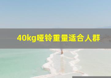 40kg哑铃重量适合人群