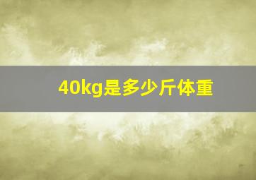 40kg是多少斤体重