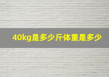 40kg是多少斤体重是多少