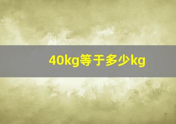 40kg等于多少kg