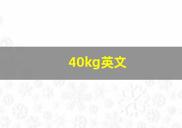 40kg英文