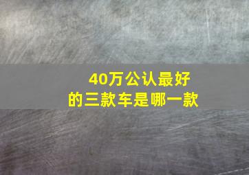 40万公认最好的三款车是哪一款