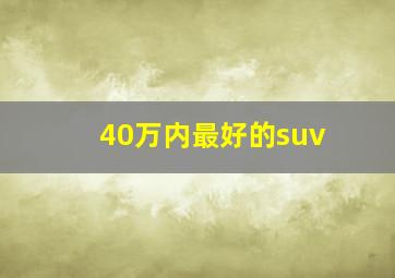 40万内最好的suv