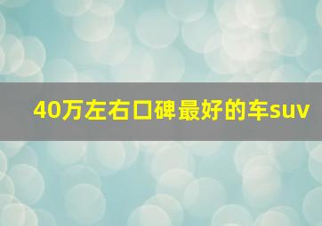 40万左右口碑最好的车suv