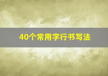 40个常用字行书写法