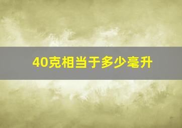 40克相当于多少毫升