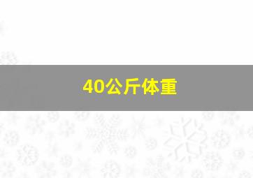 40公斤体重