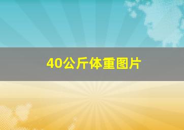 40公斤体重图片