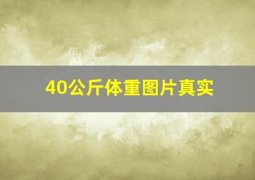 40公斤体重图片真实