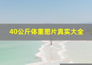 40公斤体重图片真实大全