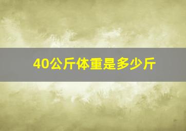 40公斤体重是多少斤