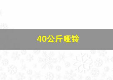 40公斤哑铃