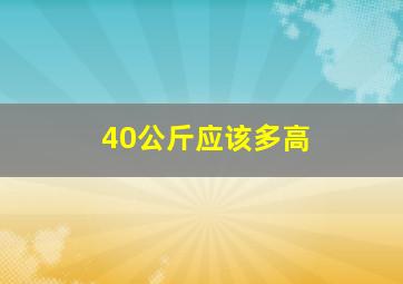 40公斤应该多高