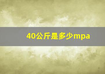 40公斤是多少mpa