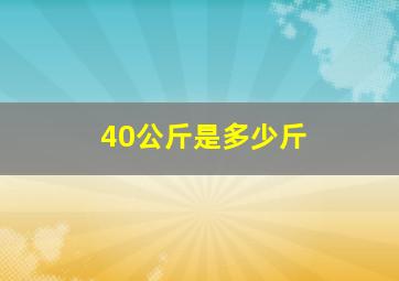 40公斤是多少斤