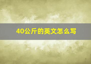 40公斤的英文怎么写