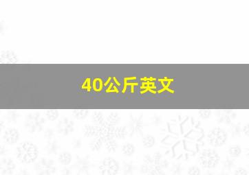 40公斤英文