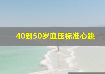 40到50岁血压标准心跳