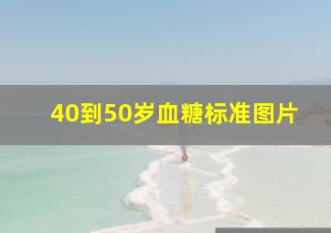 40到50岁血糖标准图片