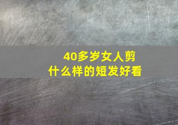 40多岁女人剪什么样的短发好看