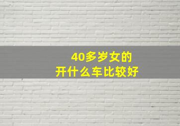 40多岁女的开什么车比较好