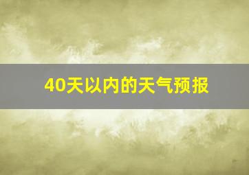 40天以内的天气预报