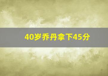 40岁乔丹拿下45分