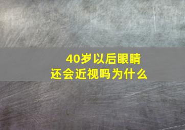 40岁以后眼睛还会近视吗为什么