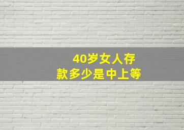 40岁女人存款多少是中上等