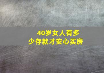 40岁女人有多少存款才安心买房