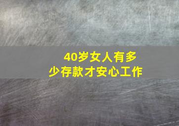 40岁女人有多少存款才安心工作