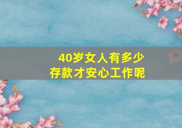 40岁女人有多少存款才安心工作呢