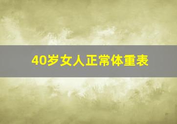 40岁女人正常体重表