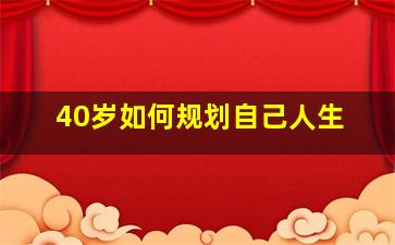 40岁如何规划自己人生