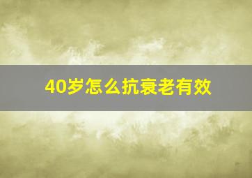 40岁怎么抗衰老有效