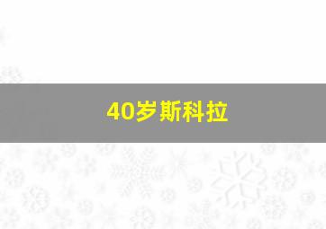 40岁斯科拉