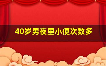 40岁男夜里小便次数多