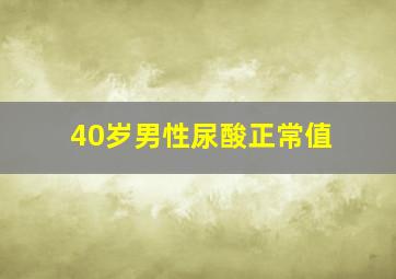 40岁男性尿酸正常值