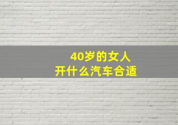 40岁的女人开什么汽车合适