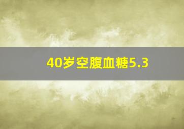 40岁空腹血糖5.3