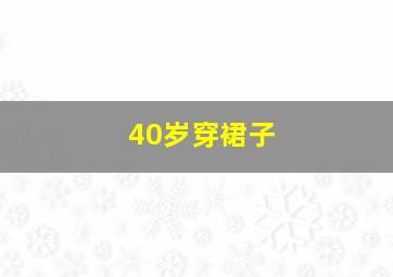 40岁穿裙子