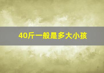 40斤一般是多大小孩