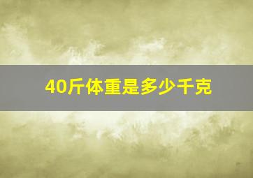 40斤体重是多少千克