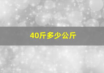 40斤多少公斤