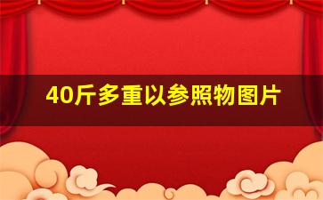 40斤多重以参照物图片