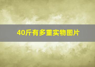 40斤有多重实物图片